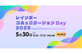 「レインボーコミュニケーションDay」5月30日開催決定!私とあなたの”違い”からつながる点をみつけにいく、参加型ダイバーシティトークセッションの参加者募集