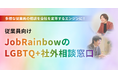 【6年で200社以上が利用!】株式会社JobRainbow、企業向け「LGBTQ+社外相談窓口」サービス特設サイトをリリース