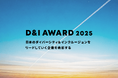 D&Iをリードする企業を認定・表彰する、日本最大級の「D&I AWARD」を、2025年度も開催いたします!