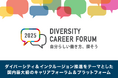 日本最大級のDEIBキャリアイベントが進化。10周年「ダイバーシティキャリアフォーラム」、4年ぶりオフライン開催でReBit×JobRainbowが初の共同主催。