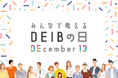 日本に新たなソーシャル記念日が誕生!12月13日を「みんなで考えるDEIBの日」に制定。JobRainbowが“形骸化しないD&I”を目指す共創イベントを初開催。