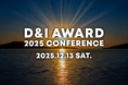 社会を変える企業の“リアルな挑戦”が集結。「D&I CONFERENCE 2025」、12月13日の新記念日に開催。