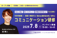 【7/8 オンライン開催】人事担当・管理職向けオープン研修:科学的根拠×実践で理解する「真の心理的安全性」を学ぶコミュニケーション研修を開催します!