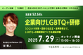 【7/29 オンライン開催】人事担当・管理職向けオープン研修:企業向けLGBTQ+研修〜SOGIハラ対策・最新の法改正・裁判事例まで、LGBTQ+の職場環境づくりを徹底解説〜を開催!