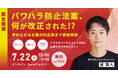【緊急開催:SOGIハラ対策/最新の法改正を学ぶ】「パワハラ防止法案、何が改正された!?求められる企業の対応策まで徹底解説」を開催します!【7/22 オンライン開催】