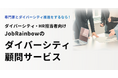 累計118社導入・継続率99.15%! JobRainbow、企業のD&I推進を支える「ダイバーシティ顧問サービス」のサイトがオープン