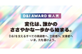 DEIB推進の“個人”に光を──12月13日『みんなで考えるDEIBの日』制定を機に、D&I AWARDにて『個人賞』を新設|株式会社JobRainbow