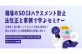 【ご好評につき8/29に再開催!無料セミナー】職場のSOGIハラスメント防止 法改正と事例で学ぶセミナー~当事者と読み解くハラスメント防止法改正/誰もが尊重される職場環境の実現へ向けて~