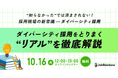【JobRainbow採用セミナー】 “知らなかった”では済まされない採用現場の新常識ーダイバーシティ採用【10/16(木)オンライン開催】