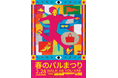 高円寺パル商店街アーケードが一日限りの巨大ランウェイに変身　　「春のパルまつり2026」2月28日(土)開催決定