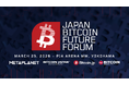 ビットコインで、東京をデジタル金融の世界拠点へ！国内外のリーダーが集結する「JAPAN BITCOIN FUTURE FORUM」3月25日開催。チケット好評発売中！
