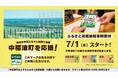【北海道中標津町】レジ前でのスマホ操作は一切不要！お店で払って、あとから寄附できる「あとからふるさと応援納税®」が7月1日より町内加盟店でスタート！