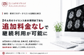 お客さまの声に応え「医用画像ライセンスサービス」を拡充。24カ月のライセンス基本期間終了後も追加料金なしで継続利用が可能に