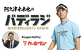 カーセブン、JGTO選手会長・阿久津未来也プロのVoicy番組に冠スポンサーとして協賛