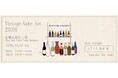 ただ飲むだけではない－熟成古酒の楽しみ方を発見する1日。『VintageSakeArt 2026』10月24日（土）赤煉瓦酒造工場にて開催決定！全国12社の蔵元が集結！（e+にてチケット発売中）