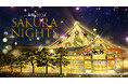世界遺産・元離宮二条城をめぐる、春の夜の没入体験「二条城 2026 SAKURA NIGHTS」