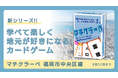ケンクラーベより新シリーズ！学べて楽しく地元が好きになるカードゲーム『マチクラーベ 福岡市中央区版』クラウドファンディング開始。