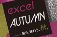この秋、水戸駅がランウェイに！「excel AUTUMN-装う、味わう秋。 」開催
