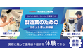 「製造業のためのロボット導入体験会」を開催します！