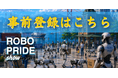 【九州開催】ヒューマノイド・外観検査AI・ドローン・協働ロボット・AMR　「ROBO PRIDE show in 九州」のご案内