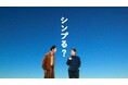 二宮和也さんと賀来賢人さんが、数年ぶりにCMで共演！ahamo新CM「シンプる？ニノ×カク」篇2月20日(金)より全国放送開始！