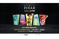 世界７カ国９都市 累計３５０万人動員中の世界的大ヒット 「ピクサーの世界展」あなたが夢見た物語の世界へ ついに東京に初上陸！！
