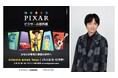 世界的大ヒット「ピクサーの世界展」あなたが夢見た物語の世界へ 本日２月２０日（金）あさ１０時から前売券販売開始！さらにスペシャルサポーターとして風間俊介が就任