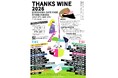西日本最大級のワインフェス『Thanks Wine 2026』豪華ゲストが"感謝"のために広島の地に上陸！ありがとうで繋がる最高の2日間