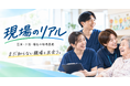 医療・介護・福祉の職場図鑑「現場のリアル」、関西100社・全国1,000事業所を見据えた今後の展開方針を発表