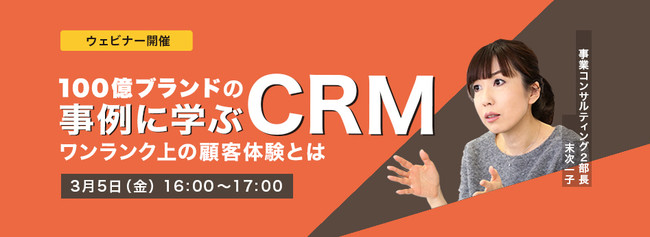 2021年3月5日（金）16：00~17：00開催：100億ブランドの事例に学ぶCRM～ワンランク上の顧客体験とは