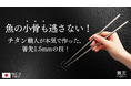 持った瞬間、違いがわかる。全面すべり止め加工で指が吸いつくようにフィット。極細1.5mm箸先で使いやすさを追求したチタン『無玄箸』誕生