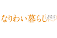 国土交通省モデル事業「なりわい暮らし研究会」が「高齢期をデザインする」をテーマに4回のワークショップを開催。自分らしい暮らし方を一緒に考えます。