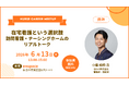 【東北大学発スタートアップ】アルゴナース、QOLDと共同で「在宅看護のリアル」を語るキャリアイベントを6月13日に仙台で開催！