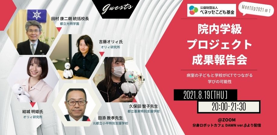 ベネッセこども基金が分身ロボット Orihime を活用した 院内学級プロジェクト オンライン成果報告会 8 19 を開催 公益財団法人ベネッセこども基金のプレスリリース