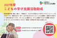 新たに「こどもの学び支援活動助成」を開始（ベネッセこども基金）