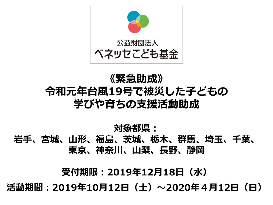 令和元年台風19号 で被災した子ども支援のための緊急助成 実施のお知らせ 公益財団法人ベネッセこども基金のプレスリリース