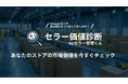あなたのAmazonストアはいくらで売れる？AIが「事業価値」を算出する『セラー価値診断』を無料公開。