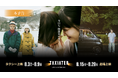 日本初のタクシー映画祭「TAXIATER」予告映像を解禁。豪華出演者・制作陣が一堂に会する公開記念イベントも開催、一般観覧者100名の募集開始。