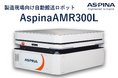 300kg可搬×リフト機能で搬送の自動化領域を拡張『AspinaAMR300L』を新たに発売