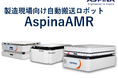 【狭い通路でも搬送自動化を実現】ASPINAが新型国産AMRと自動化・省人化ソリューションを国際物流総合展2026で展示
