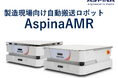 製造現場向け自動搬送ロボット『AspinaAMR』が、「中小企業省力化投資補助金（カタログ注文型）」に登録されました