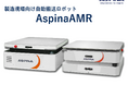 【可搬300kg・狭通路対応】国産AMRを実機展示、ASPINAが「ROBOT TECHNOLOGY JAPAN 2026」に出展