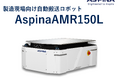 狭い通路の台車搬送をそのまま自動化、国産AMR新製品『AspinaAMR150L』
