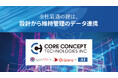 コアコンセプト・テクノロジー「buildingSMART International Summit 2026」 出展のお知らせ