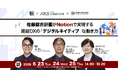 「佐藤総合計画がNotionで実現する建設DXの『デジタルネイティブ』な働き方」オンライン開催のお知らせ