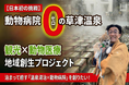 【2/22猫の日】日本初！草津温泉に「動物病院」がない空白を埋める！古ペンションを再生した泊まれる『温泉湯治×動物病院』プロジェクトが始動。年間400万人の観光地でペット湯治×空き家再生で地域創生！