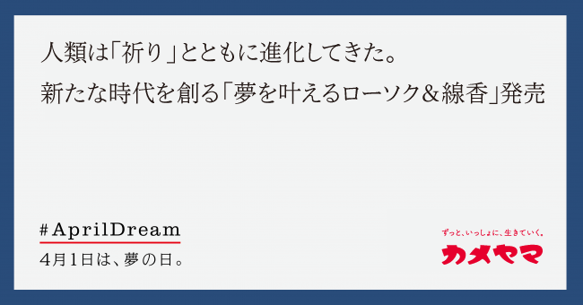 願えば叶う 祈りの力 を 夢を叶える力 に変える 新時代のローソク 線香を企画 カメヤマ株式会社のプレスリリース