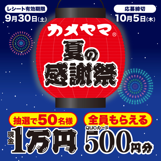 カメヤマのローソク線香を買って１万円が当たる！クオカードがもらえる