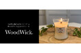 パチパチと焚火のような音が楽しめるキャンドル「WoodWick(ウッドウィック)」よりリネンの香りが復活!