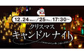 12月24・25日は「カメヤマローソクタウン」へ。キャンドルの灯りに包まれて、心ときめくクリスマスの夜を。